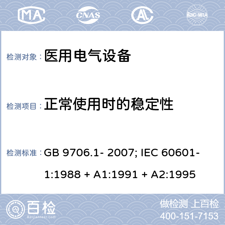 正常使用时的稳定性 医用电气设备 第1 部分：安全通用要求 GB 9706.1- 2007; IEC 60601-1:1988 + A1:1991 + A2:1995 条款24