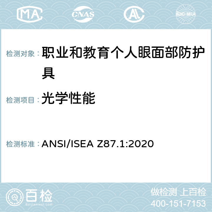 光学性能 美国国家标准职业和教育个人眼面部防护设备 ANSI/ISEA Z87.1:2020 5.1.1