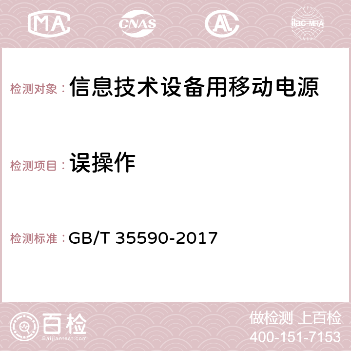 误操作 信息技术设备用移动电源技术规范 GB/T 35590-2017 5.6.5