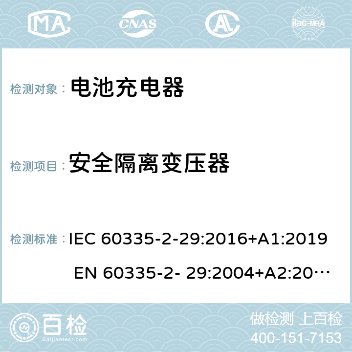 安全隔离变压器 家用和类似用途电器的安全 电池充电器的特殊要求 IEC 60335-2-29:2016+A1:2019 EN 60335-2- 29:2004+A2:2010+A11:2018 附录G