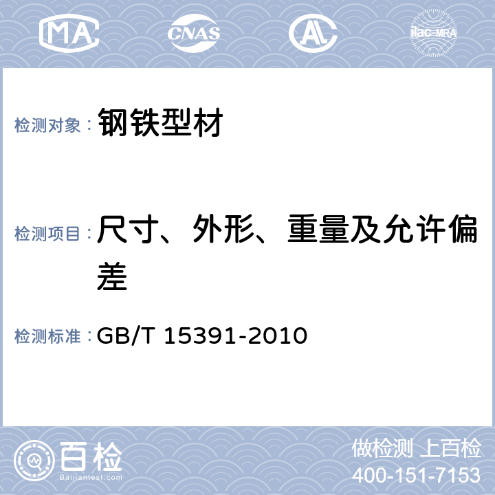 尺寸、外形、重量及允许偏差 GB/T 15391-2010 宽度小于600mm冷轧钢带的尺寸、外形及允许偏差