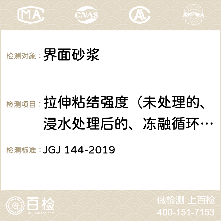 拉伸粘结强度（未处理的、浸水处理后的、冻融循环处理后的） 《外墙外保温工程技术标准》 JGJ 144-2019 附录A.7