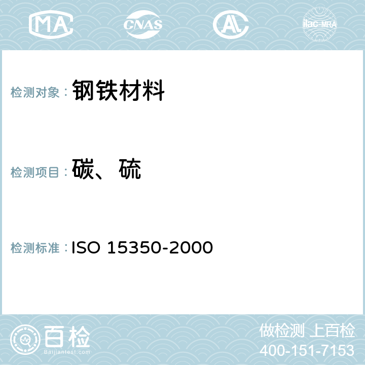 碳、硫 钢铁 总碳硫含量的测定 高频感应炉燃烧后红外吸收法（常规方法） ISO 15350-2000