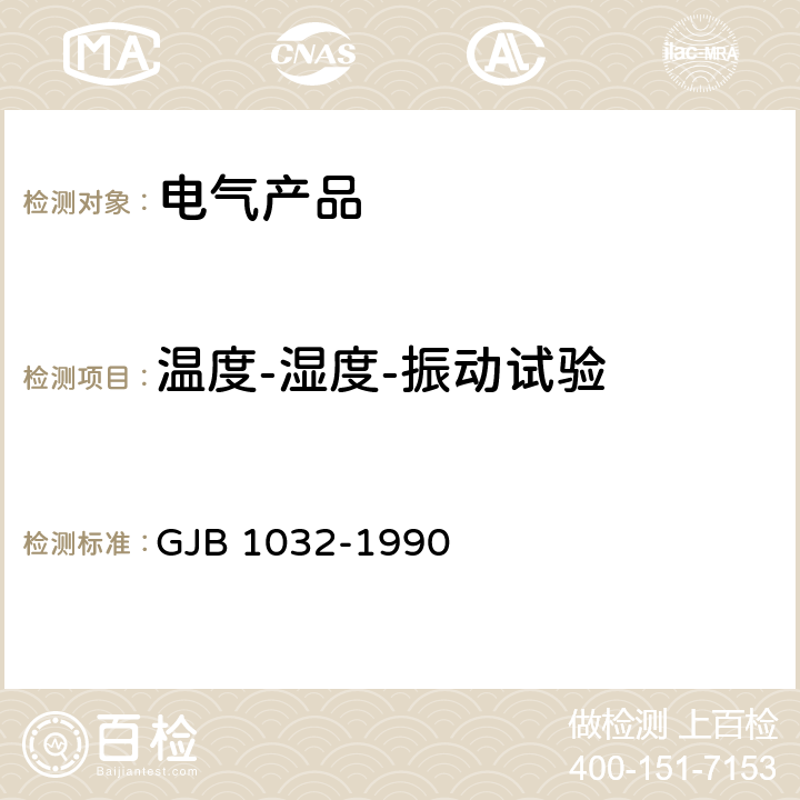 温度-湿度-振动试验 电子产品环境应力筛选方法 GJB 1032-1990