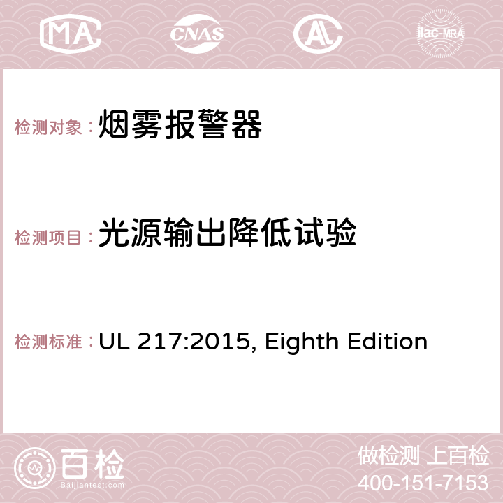 光源输出降低试验 UL 217:2015 烟雾报警器 , Eighth Edition 47
