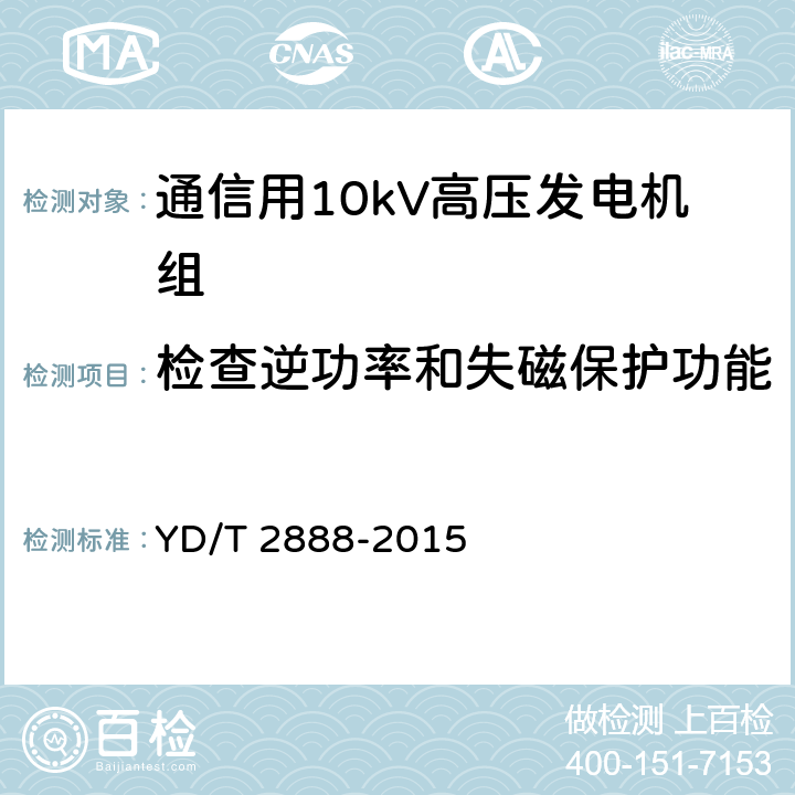 检查逆功率和失磁保护功能 通信用10kV高压发电机组 YD/T 2888-2015 6.3.31