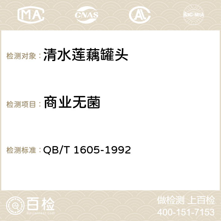 商业无菌 QB/T 1605-1992 清水莲藕罐头