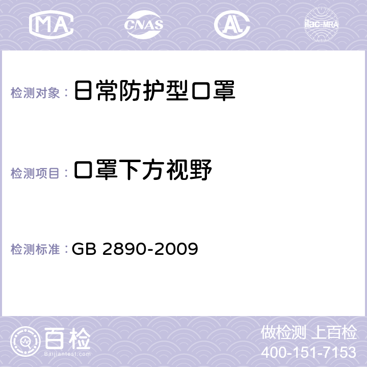 口罩下方视野 呼吸防护 自吸过滤式防毒面具 GB 2890-2009 6.8