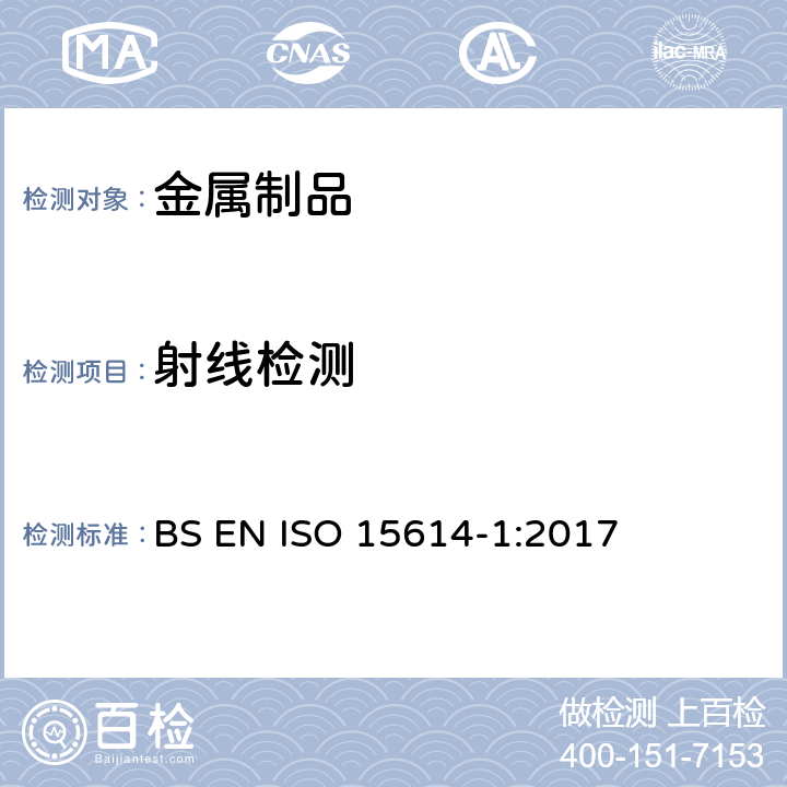 射线检测 《金属材料焊接工艺评定—焊接工艺试验—第1部分：钢的电弧焊和气焊及镍和镍合金的电弧焊 BS EN ISO 15614-1:2017