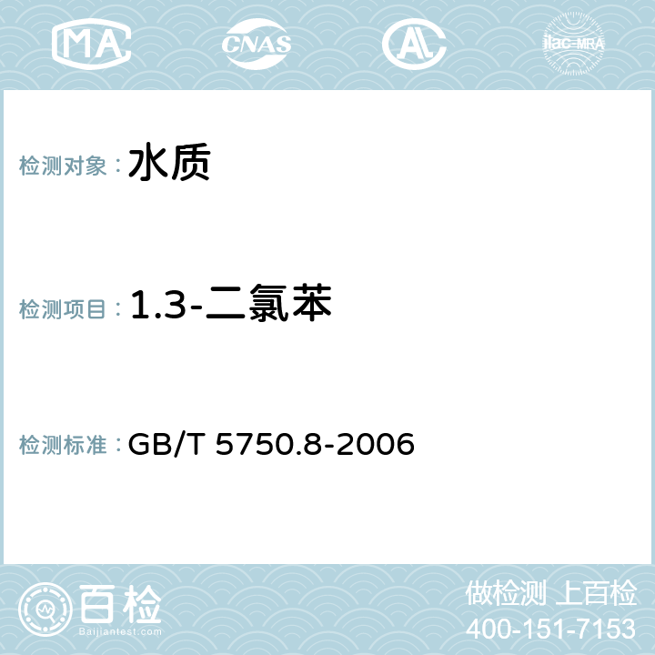 1.3-二氯苯 《生活饮用水标准检验方法 有机物指标》 GB/T 5750.8-2006 附录A 吹脱捕集/气相色谱-质谱法测定挥发性有机化合物