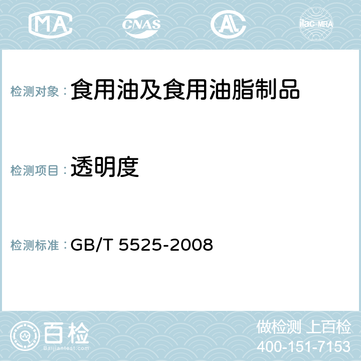 透明度 植物油脂 、透明度、气味、滋味鉴定法 GB/T 5525-2008