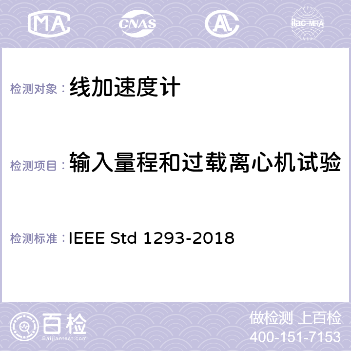 输入量程和过载离心机试验 IEEE标准技术规范格式指南和检测方法 IEEE STD 1293-2018 单轴非陀螺式线加速度计IEEE标准技术规范格式指南和检测方法 IEEE Std 1293-2018 12.3.14