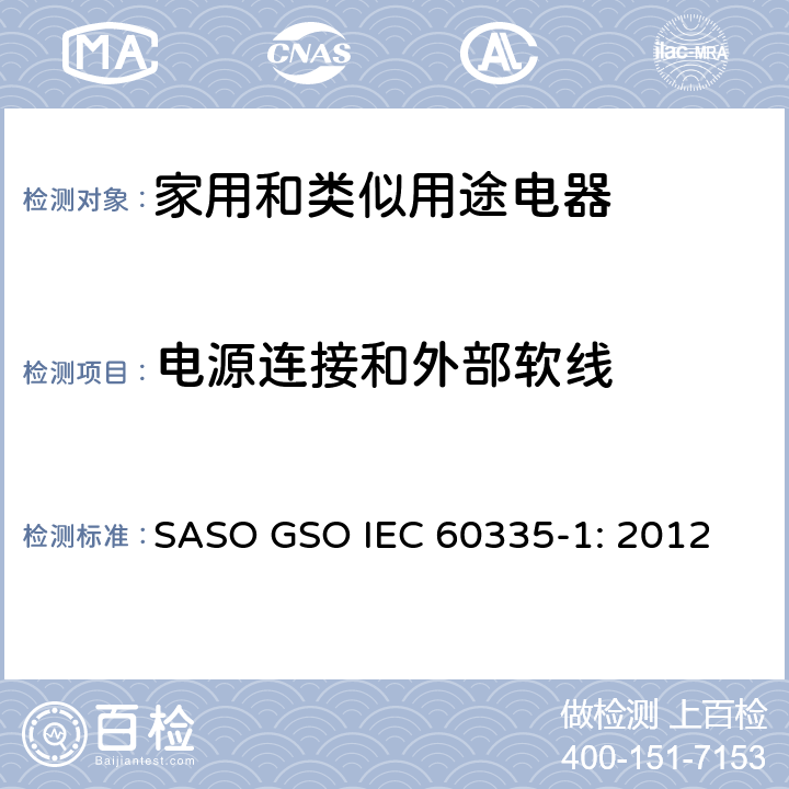 电源连接和外部软线 家用和类似用途电器的安全 第1部分：通用要求 SASO GSO IEC 60335-1: 2012 25