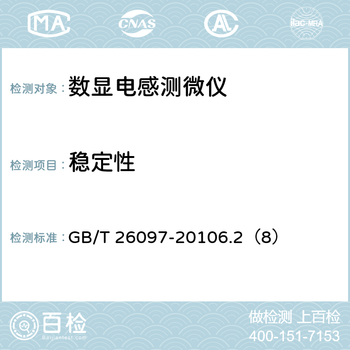 稳定性 数显电感测微仪 GB/T 26097-20106.2（8）