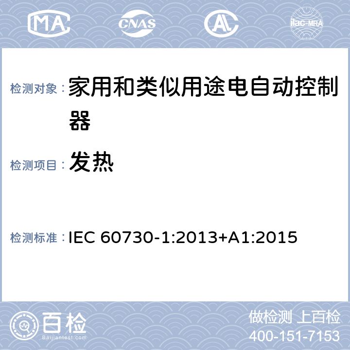 发热 家用和类似用途电自动控制器 第1部分：通用要求 IEC 60730-1:2013+A1:2015 条款14