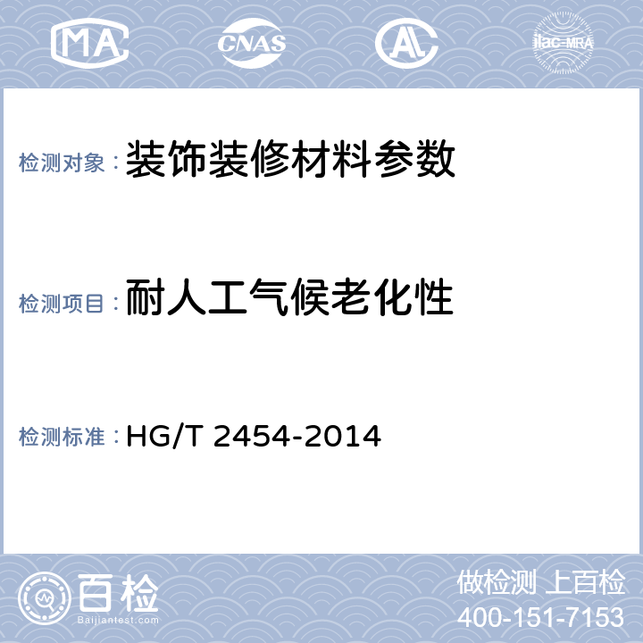 耐人工气候老化性 溶剂型聚氨酯涂料（双组份） HG/T 2454-2014 5.20