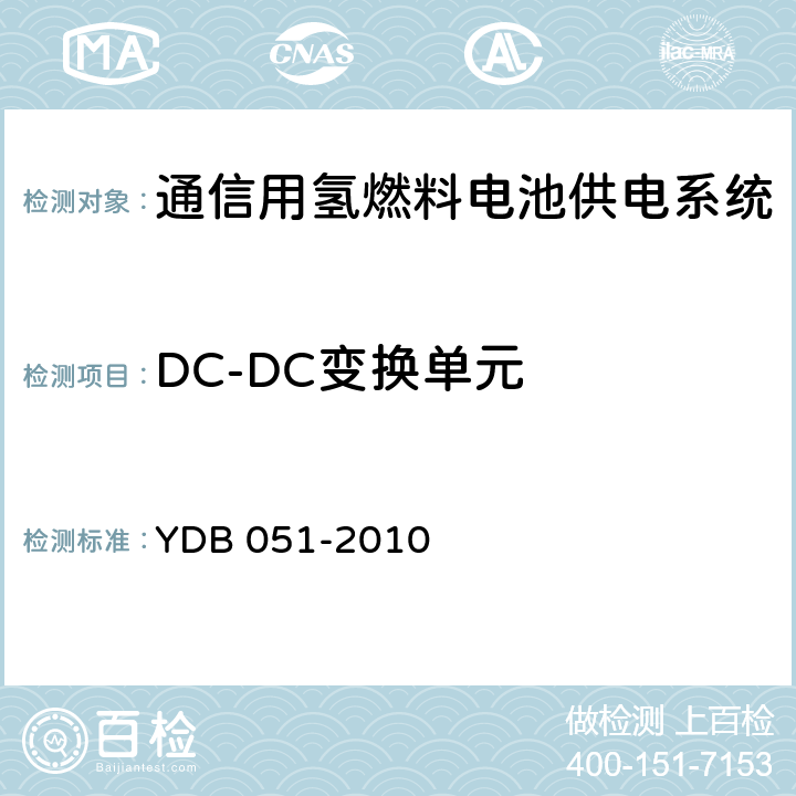 DC-DC变换单元 通信用氢燃料电池供电系统 YDB 051-2010 6.31