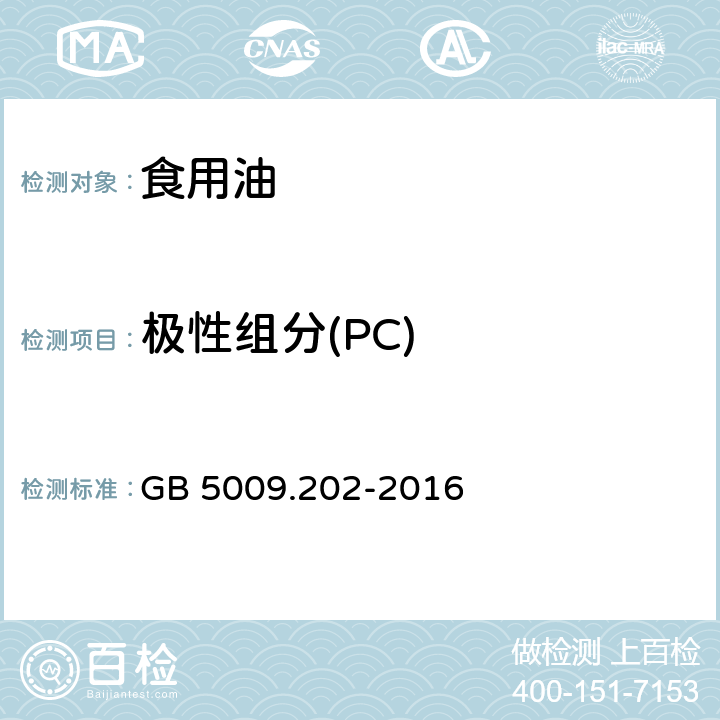 极性组分(PC) 《食品安全国家标准 食用油中极性组分（PC）的测定》 GB 5009.202-2016