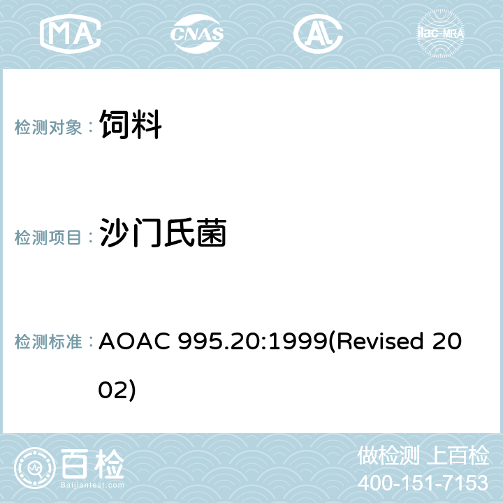 沙门氏菌 原料，高污染食品和家畜饲料中沙门氏菌的检验 AOAC 995.20:1999(Revised 2002)