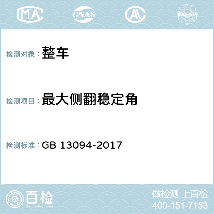 最大侧翻稳定角 客车结构安全要求 GB 13094-2017 4.3