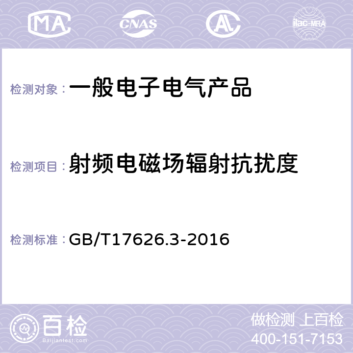 射频电磁场辐射抗扰度 电磁兼容 试验和测量技术 射频电磁场辐射抗扰度试验 GB/T17626.3-2016