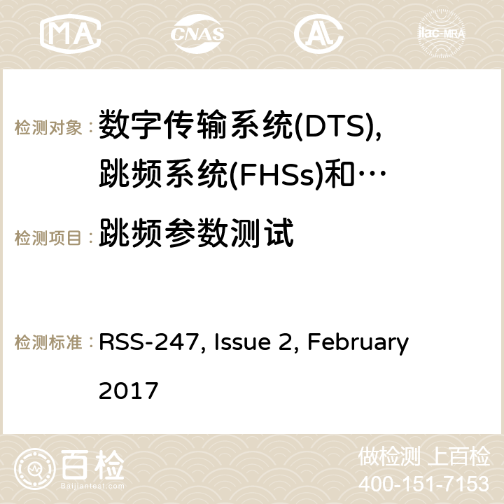 跳频参数测试 数字传输系统(dts),跳频系统(FHSs)和Licence-Exempt局域网(LE-LAN)设备的限制和量测方法 RSS-247, Issue 2, February 2017 5.1