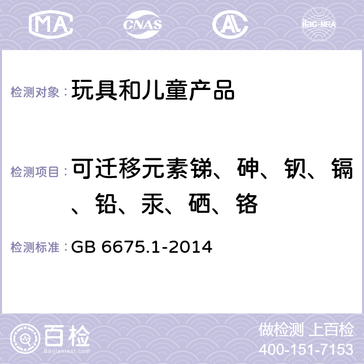 可迁移元素锑、砷、钡、镉、铅、汞、硒、铬 玩具安全 第1部分 基本规范 GB 6675.1-2014 条款5.3 化学性能