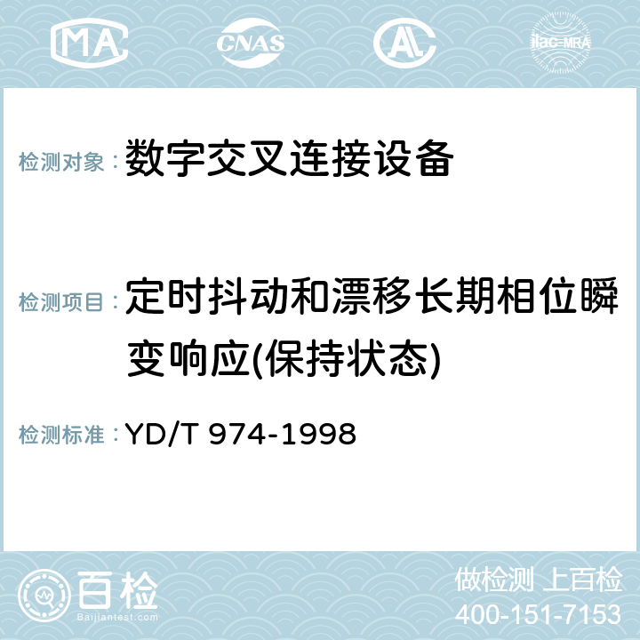 定时抖动和漂移长期相位瞬变响应(保持状态) SDH数字交叉连接设备(SDXC)技术要求和测试方法 
YD/T 974-1998 12.4.4