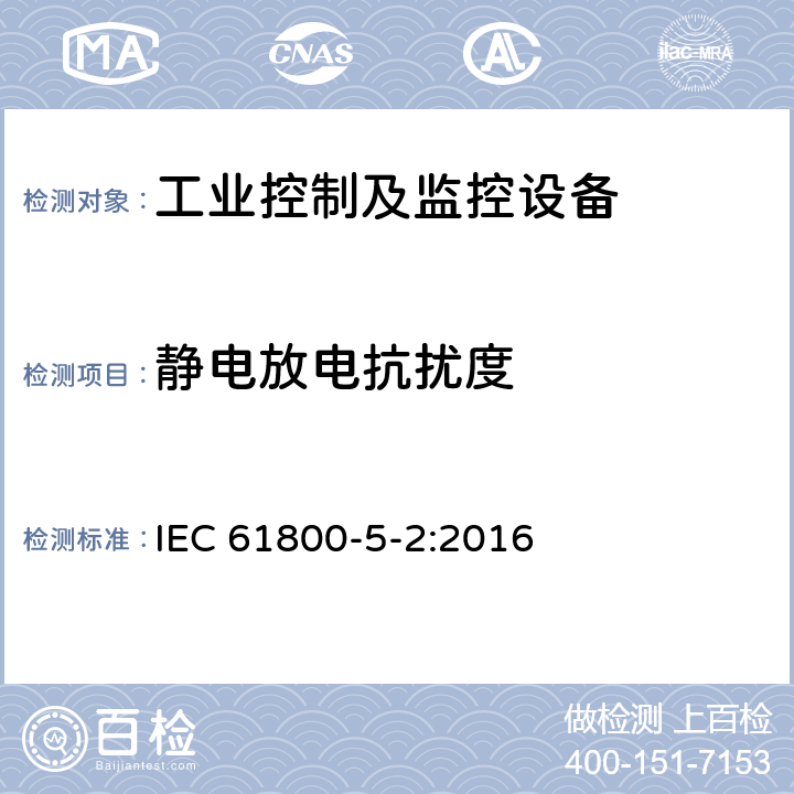 静电放电抗扰度 IEC 61800-5-2-2016 可调速电力传动系统 第5-2部分:安全性要求 功能