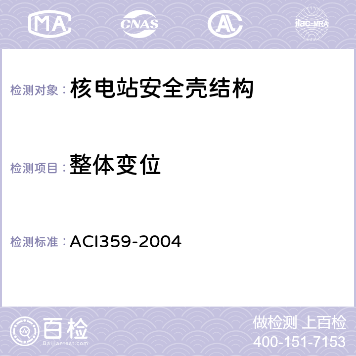 整体变位 CI 359-2004 混凝土反应堆及安全壳规范 ACI359-2004 CC6223,CC6400