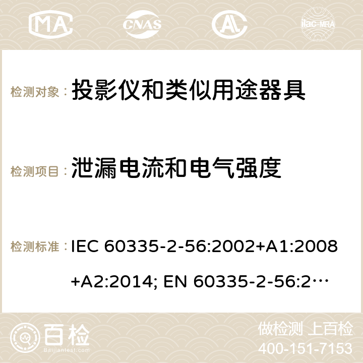 泄漏电流和电气强度 家用和类似用途电器的安全　投影仪和类似用途器具的特殊要求 IEC 60335-2-56:2002+A1:2008+A2:2014; 
EN 60335-2-56:2003+A1:2008+A2:2014;
GB 4706.43-2005;
AS/NZS 60335-2-56:2006+A1:2009+A2: 2015; 16