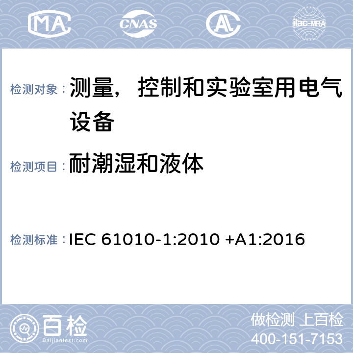 耐潮湿和液体 测量，控制和实验室用电气设备的安全要求 – 第1 部分：一般要求 IEC 61010-1:2010 +A1:2016 条款11