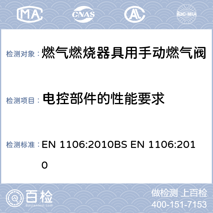 电控部件的性能要求 燃气燃烧器具用手动燃气阀 EN 1106:2010
BS EN 1106:2010 7.9