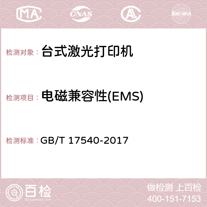 电磁兼容性(EMS) 台式激光打印机通用规范 GB/T 17540-2017 5.6