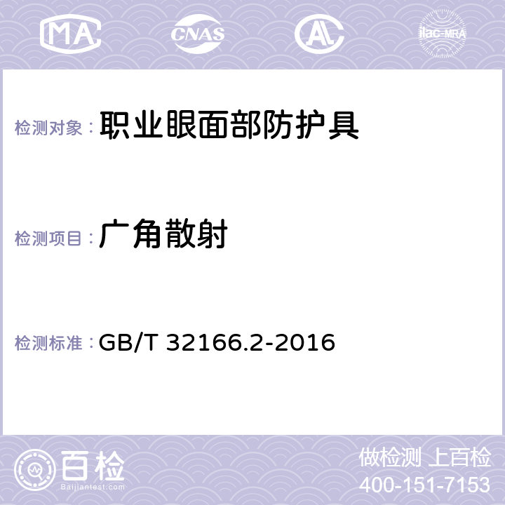 广角散射 GB/T 32166.2-2015 个体防护装备 眼面部防护 职业眼面部防护具 第2部分:测量方法