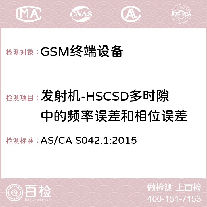 发射机-HSCSD多时隙中的频率误差和相位误差 连接到电信网络空中接口的要求— 第1部分：概述 GSM客户设备 AS/CA S042.1:2015 5