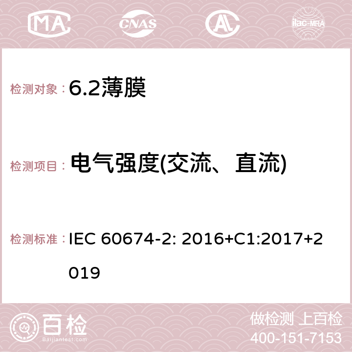 电气强度(交流、直流) 电气绝缘用薄膜 第2部分：试验方法 IEC 60674-2: 2016+C1:2017+2019 18