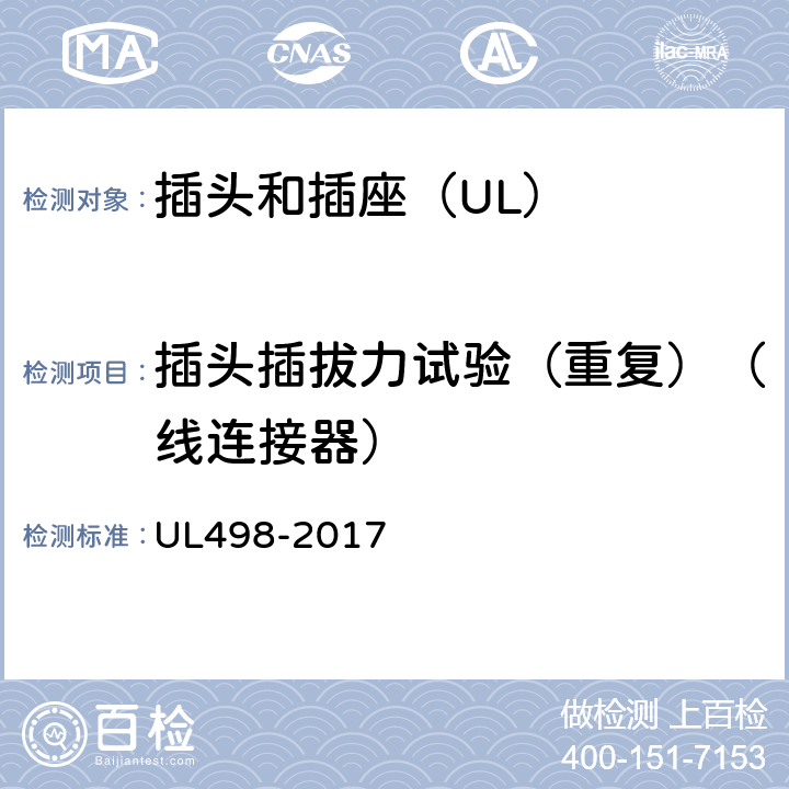 插头插拔力试验（重复）（线连接器） UL 498-2017 插头和插座 UL498-2017 96