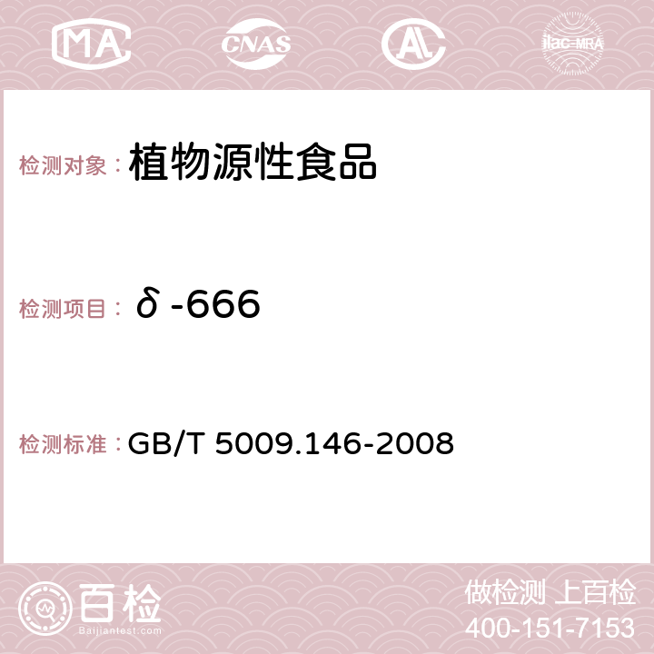 δ-666 植物性食品中有机氯和拟除虫菊酯类农药多种残留量的测定 GB/T 5009.146-2008