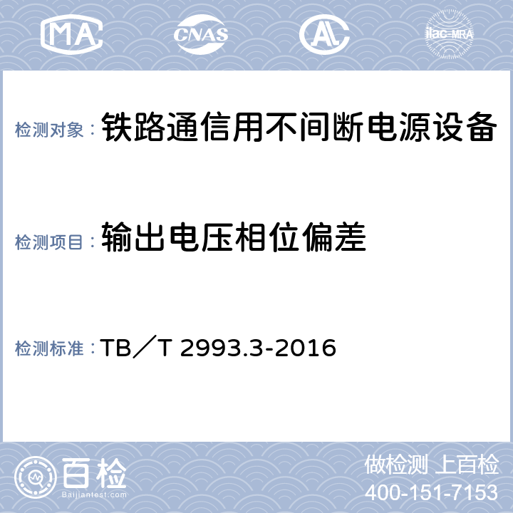 输出电压相位偏差 铁路通信电源 第3部分：通信用不间断电源设备 TB／T 2993.3-2016 7.13