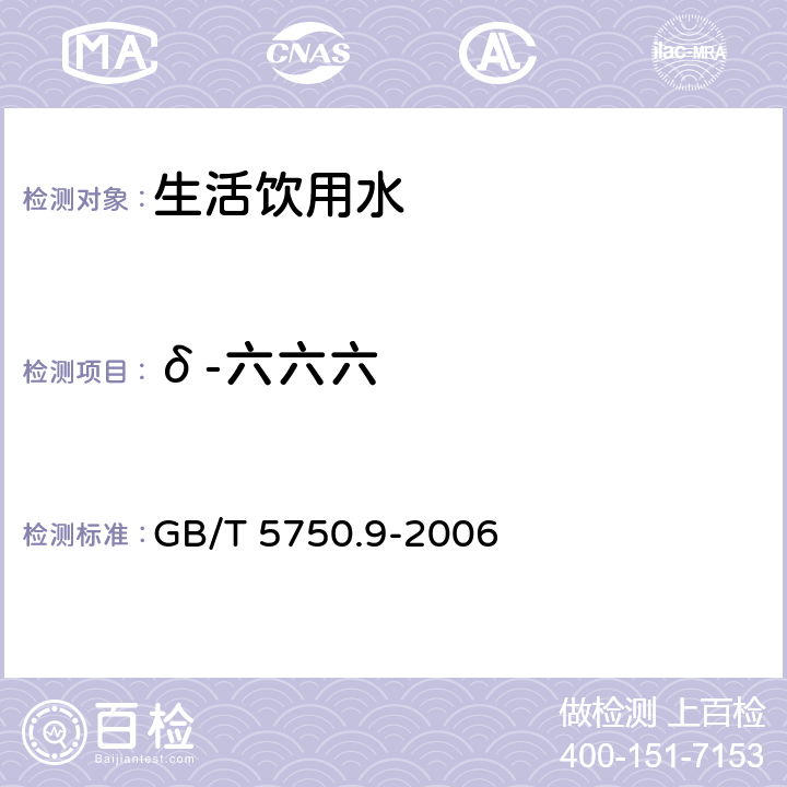 δ-六六六 生活饮用水标准检验方法 农药指标 GB/T 5750.9-2006 2