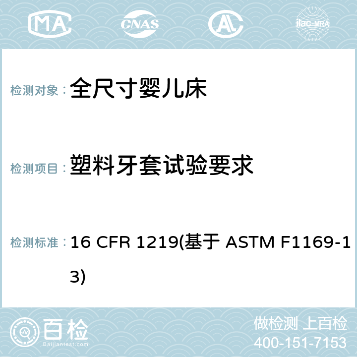 塑料牙套试验要求 标准消费者安全规范全尺寸婴儿床 16 CFR 1219(基于 ASTM F1169-13) 条款6.1,7.1.2.1