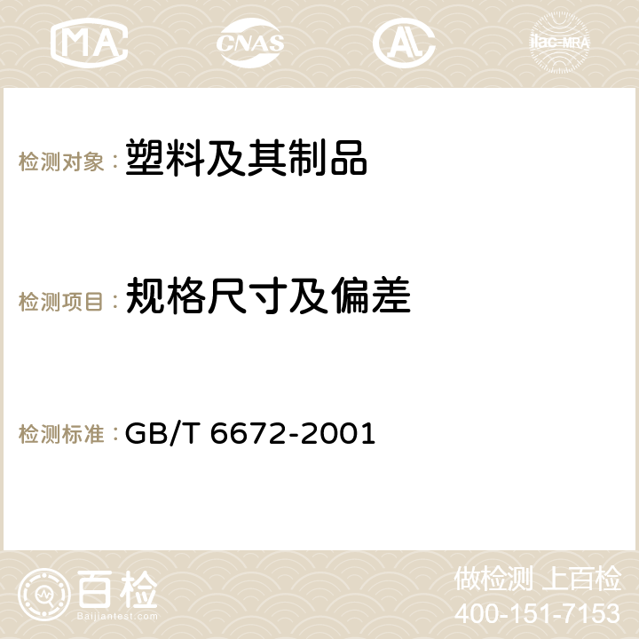 规格尺寸及偏差 塑料薄膜和薄片厚度测定 机械测量法 GB/T 6672-2001