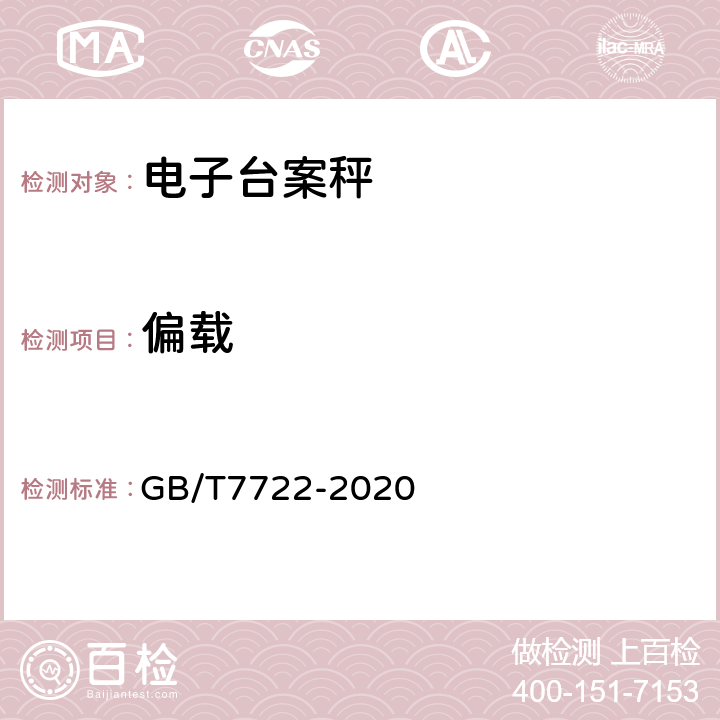 偏载 电子台案秤 GB/T7722-2020 7.2.7