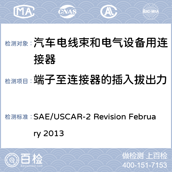 端子至连接器的插入拔出力 SAE/USCAR-2 Revision February 2013 汽车电器连接器系统性能规范  5.4.1