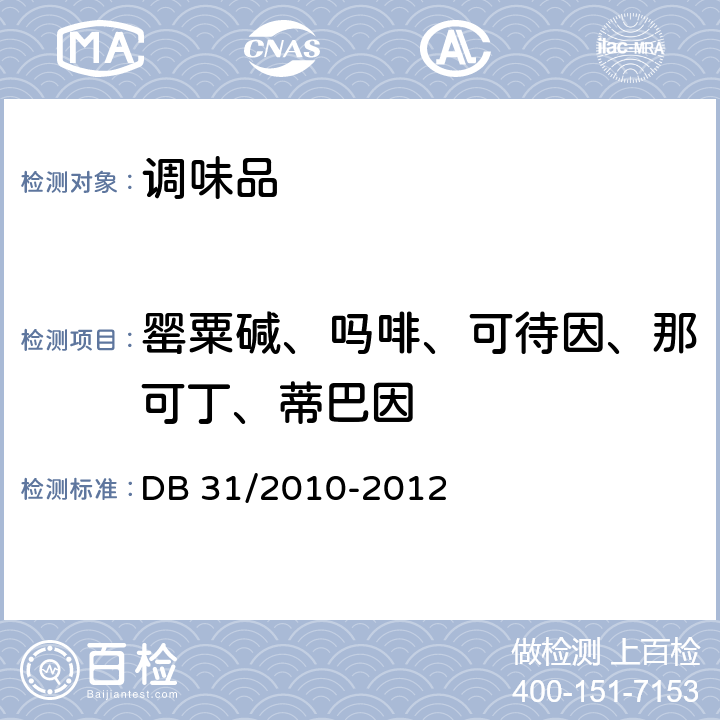罂粟碱、吗啡、可待因、那可丁、蒂巴因 食品安全地方标准 食品中罂粟碱、吗啡、那可丁、可待因和蒂巴因的测定 液相色谱-串联质谱法 DB 31/2010-2012