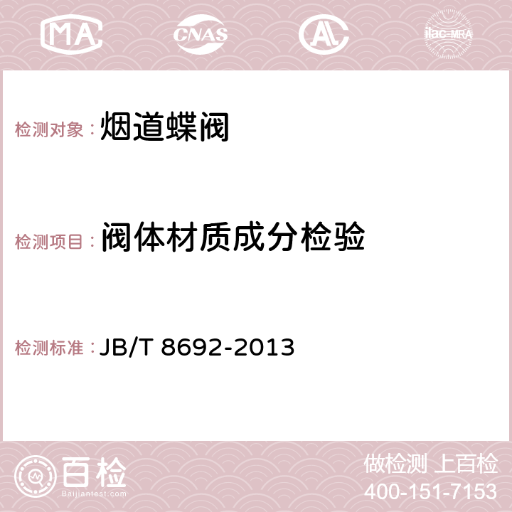 阀体材质成分检验 烟道蝶阀 JB/T 8692-2013 5.5
