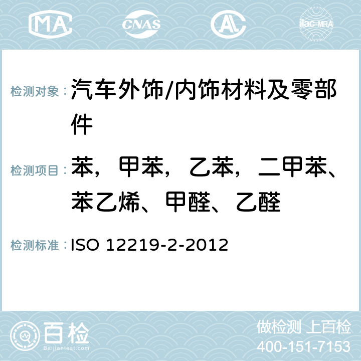 苯，甲苯，乙苯，二甲苯、苯乙烯、甲醛、乙醛 道路车辆的内部空气--第2部分：测定来自车辆内部零件和材料的挥发性有机化合物排放的筛选法--袋法 ISO 12219-2-2012