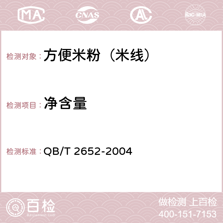 净含量 方便米粉（米线） QB/T 2652-2004 5.2.1