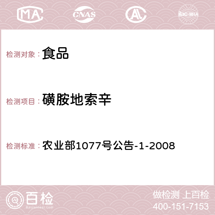 磺胺地索辛 水产品中17种磺胺类及15种喹诺酮类药物残留量的测定 液相色谱—串联质谱法 农业部1077号公告-1-2008